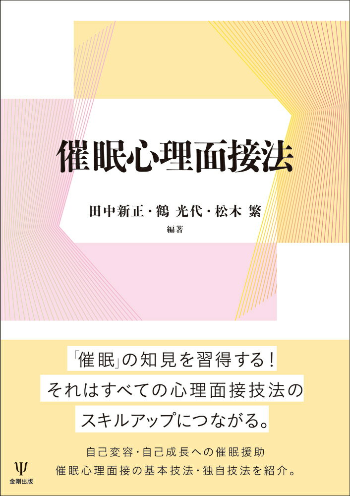 催眠心理面接法 [ 田中　新正 ]