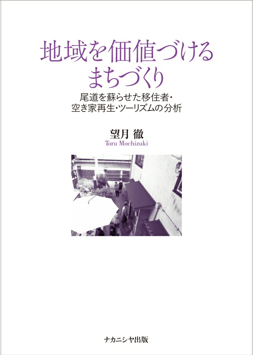 地域を価値づけるまちづくり