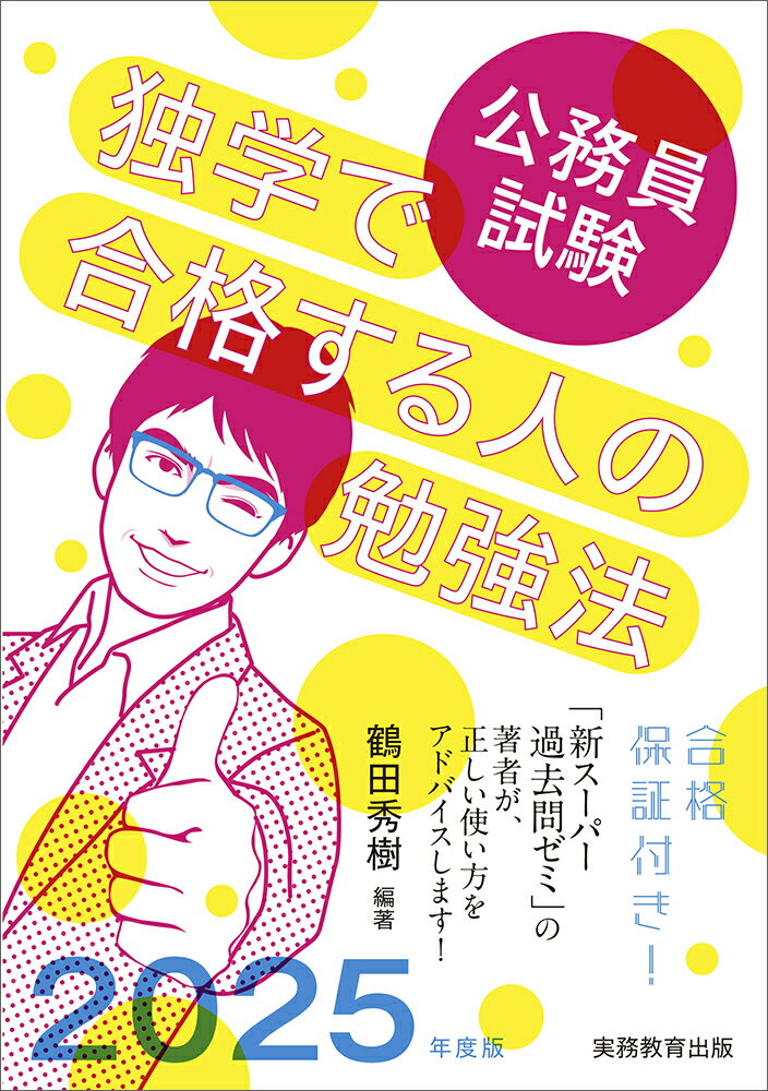 2025年度版 公務員試験 独学で合格する人の勉強法