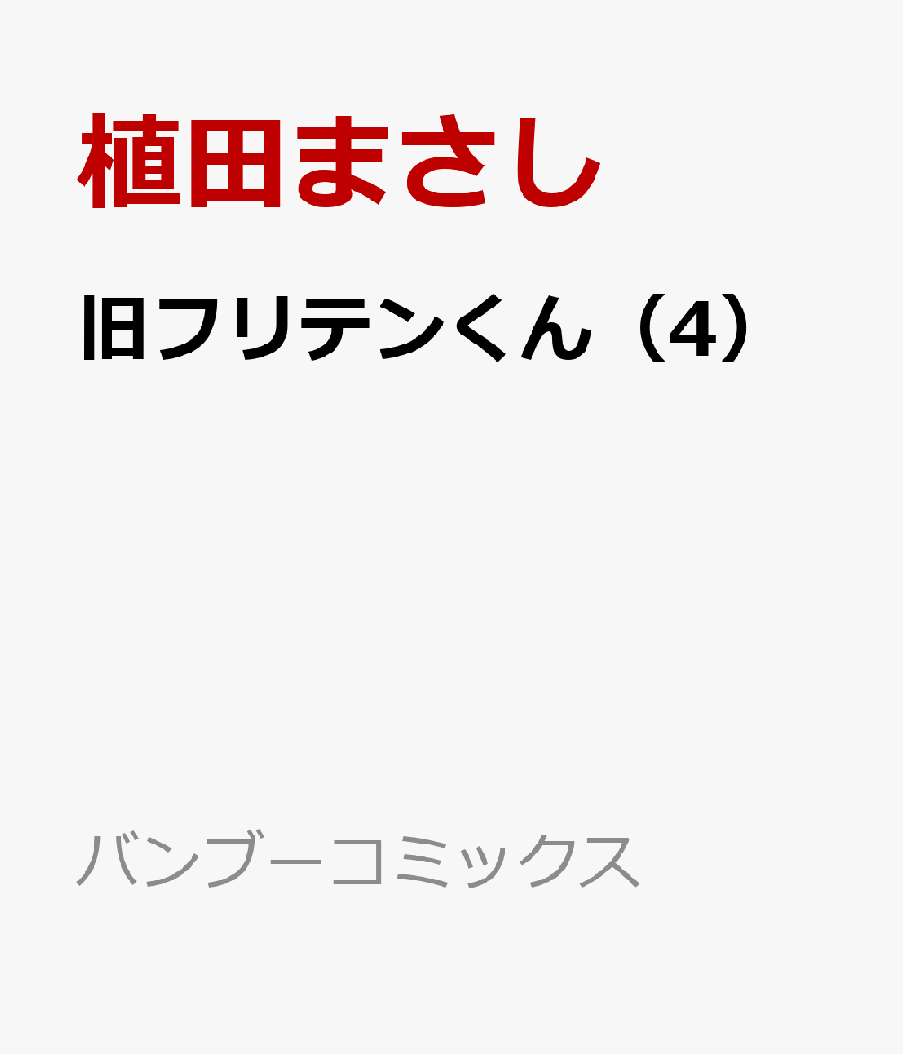 旧フリテンくん 4巻