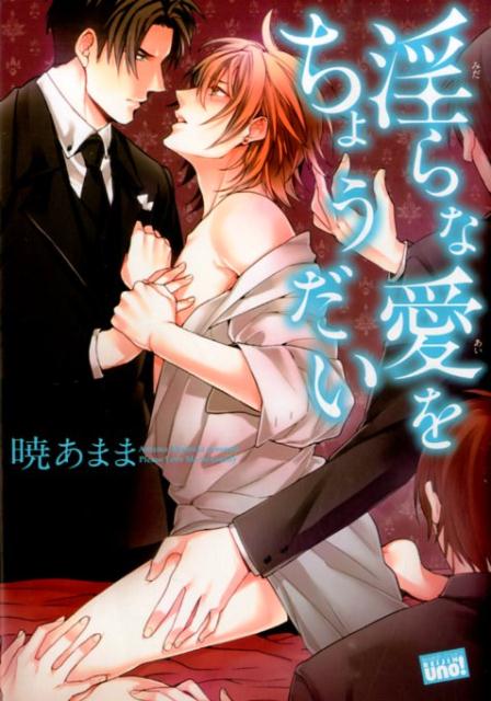 淫らな愛をちょうだい