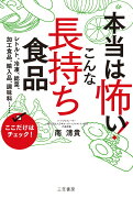 本当は怖い！　こんな「長持ち食品」