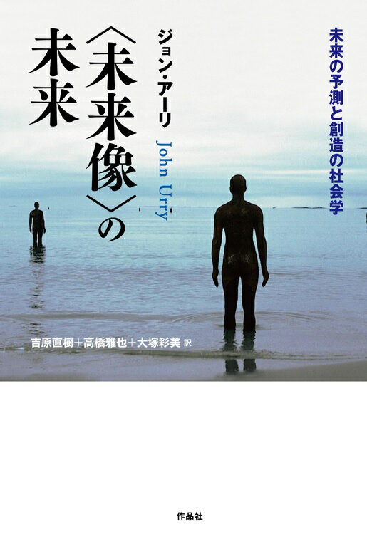 【謝恩価格本】〈未来像〉の未来　未来の予測と創造の社会学 [ ジョン・アーリ ]