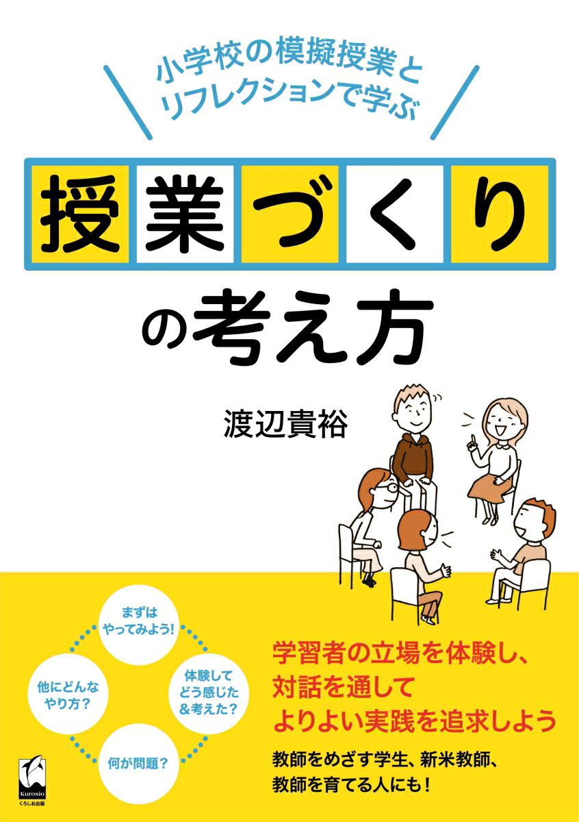 授業づくりの考え方