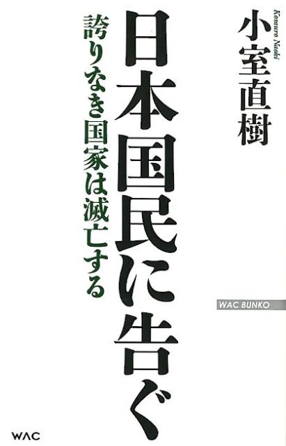 日本国民に告ぐ 誇りなき国家は滅亡する （WAC　BUNKO）