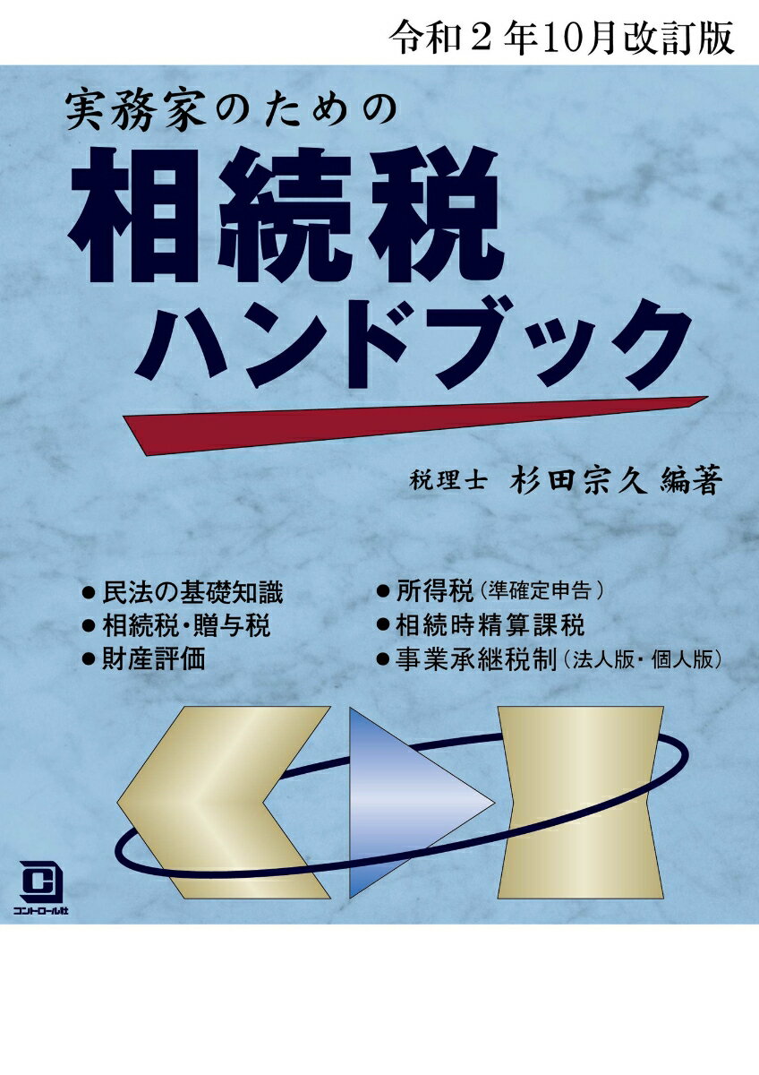 令和2年10月改訂版　実務家のための相続税ハンドブック