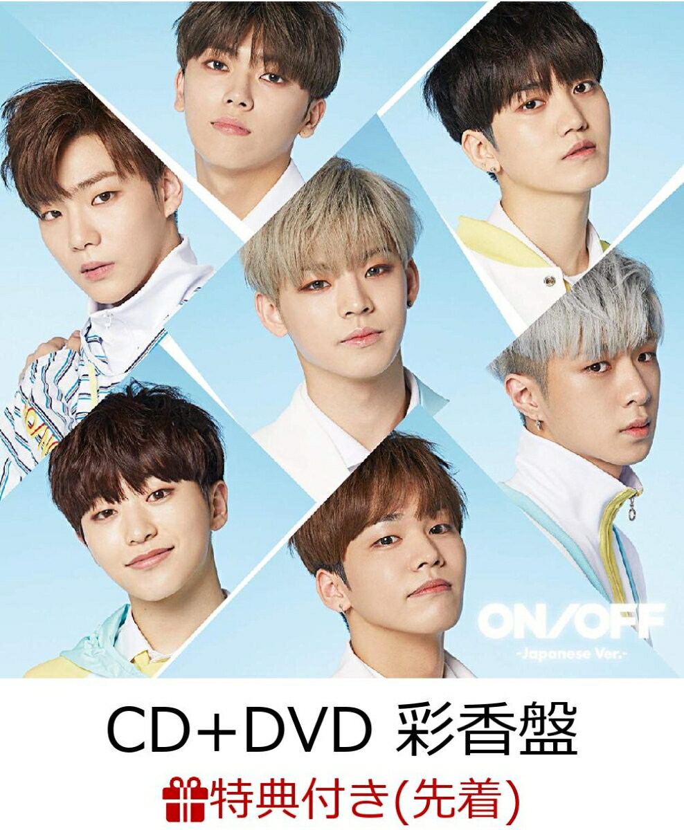 【先着特典】ON/OFF-Japanese Ver. (初回限定盤B CD＋DVD) (ポケットカレンダー付き) [ ONF ]