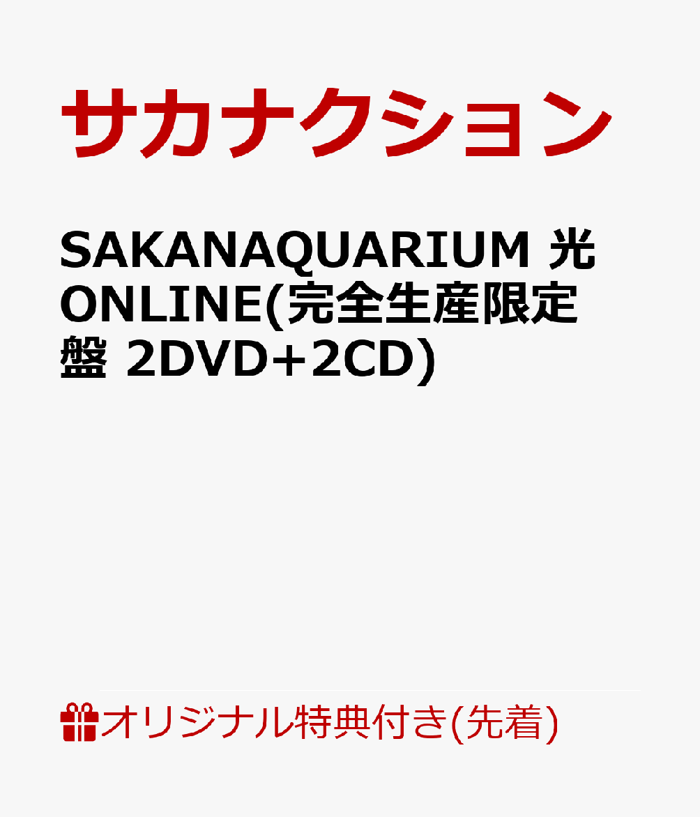 【楽天ブックス限定先着特典】SAKANAQUARIUM 光 ONLINE(完全生産限定盤 2DVD+2CD)(内容未定)