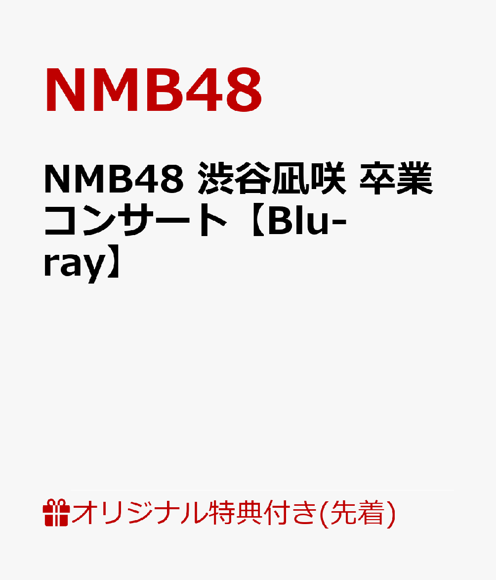 【楽天ブックス限定先着特典+早期予約特典】NMB48 渋谷凪咲 卒業コンサート【Blu-ray】(2L判生写真3枚セット(楽天ブックス限定絵柄)+「NMB48個別握手会お試し参加券」1枚)