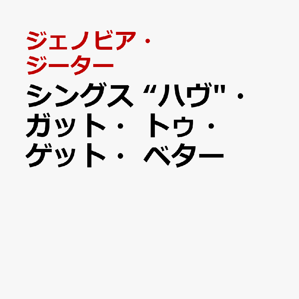 シングス “ハヴ"・ガット・トゥ・ゲット・ベター