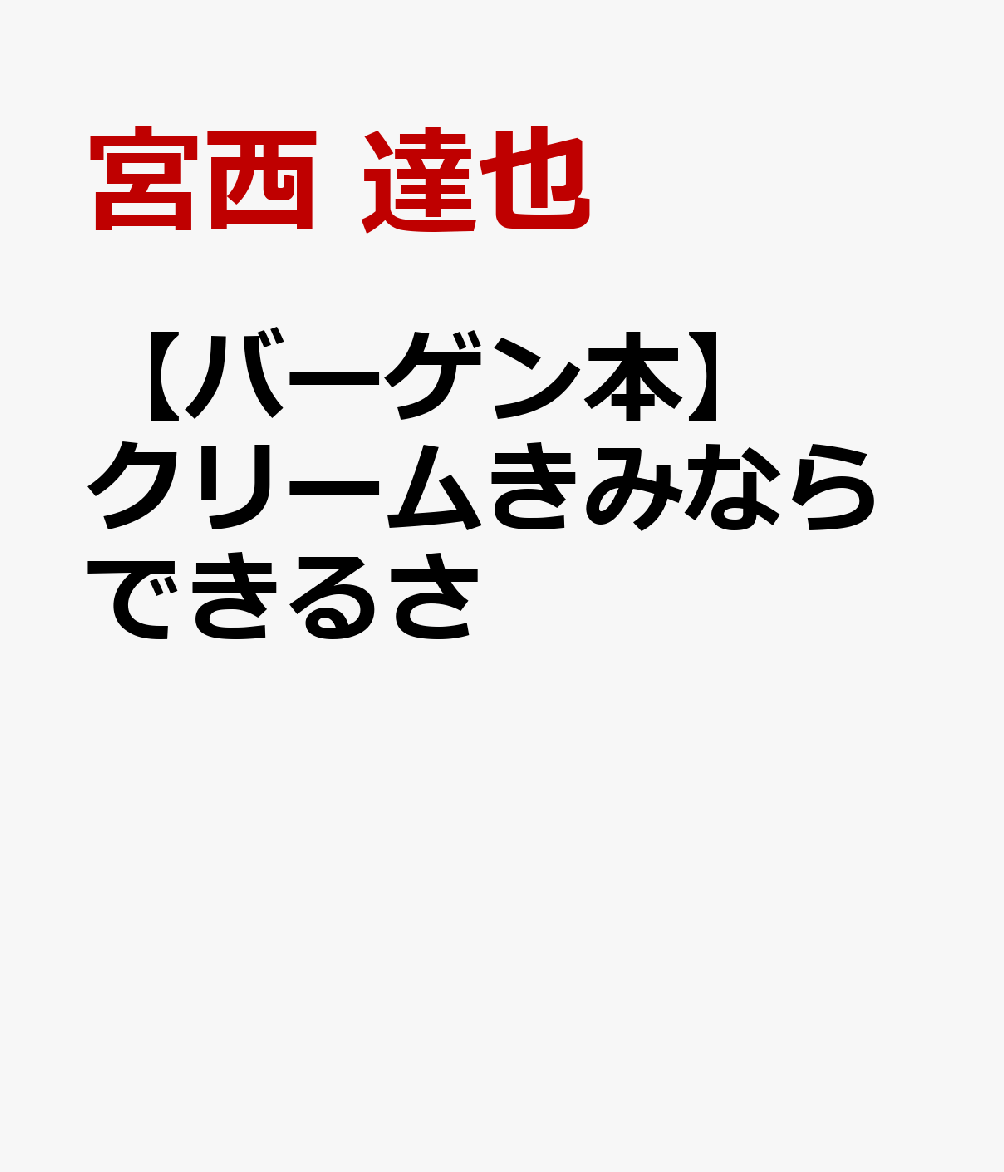 【バーゲン本】クリームきみならできるさ