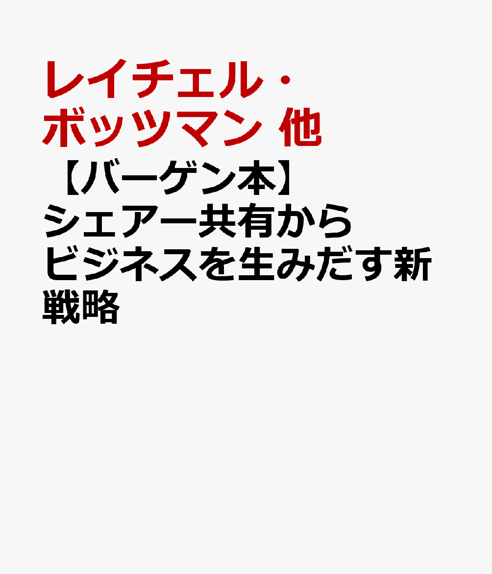 【バーゲン本】シェアー共有からビジネスを生みだす新戦略
