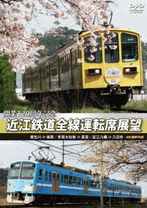 開業120周年記念 近江鉄道全線運転席展望 貴生川 ⇒ 米原