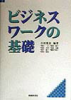 ビジネスワ-クの基礎