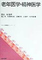 本書は、老人介護の現場ではもちろんのこと、大学や専門学校で学ぶ若者にも容易に理解でき、基礎医学から臨床各科にわたった内容で、しかも医療レベルは看護教育と遜色なく、即戦力となり、読んでわかりやすい最新のトピックスや東洋医学の手法も取り入れた全人的な老年医学のテキストである。