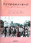 アジアからのメッセ-ジ アジア，南アジア，そして，インド [ H．G．パント ]