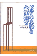 ビジネス法と企業経営