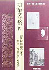 明治文芸館（4） 20世紀初頭の文学「明星」創刊とその時代 [ 上田博（日本近代文学） ]