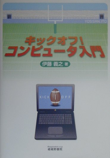 キックオフ！コンピュ-タ入門