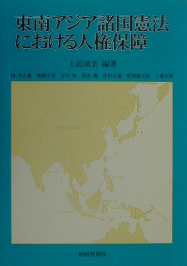 東南アジア諸国憲法における人権保障