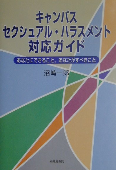 キャンパス・セクシュアル・ハラスメント対応ガイド