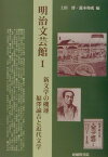 明治文芸館（1） 新文学の機運福澤諭吉と近代文学 [ 上田博（日本近代文学） ]