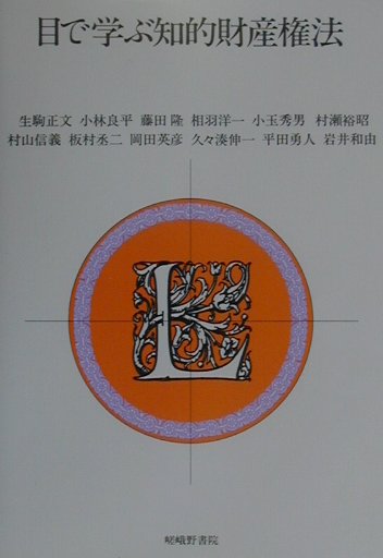 目で学ぶ知的財産権法