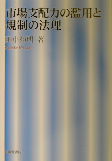 市場支配力の濫用と規制の法理