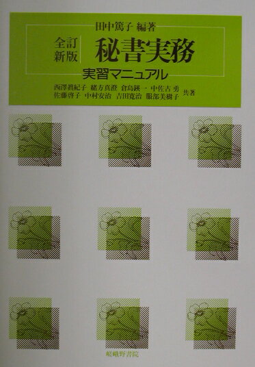 秘書実務全訂新版