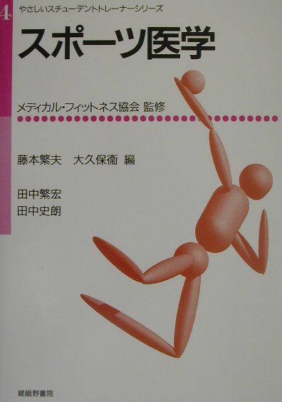 本書は、スポーツ医学の基本理念に基づき、スポーツと健康についての総論から、スポーツ選手の健康管理、スポーツに関係した病気、スポーツ中に生じる障害の解説とその予防に関して、内科と整形外科の両領域から解説を行った。さらに競技にあわせたコンディショニング、海外を含めた遠征時のスポーツ医学、スポーツと嗜好品・サプリメントや薬物についての実際を現場の立場から解説した。