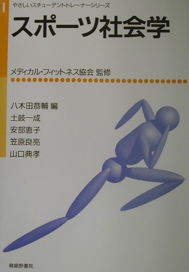 本書は、スポーツを社会的・文化的にとらえ、スポーツトレーナーの立場から現代社会の中でのスポーツの必要性と今後の展開について取りまとめたものである。