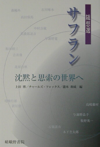 随想選　サフラン