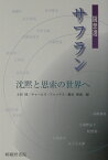 随想選　サフラン 沈黙と思索の世界へ [ 上田博（日本近代文学） ]