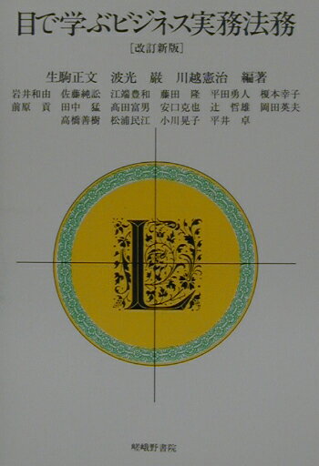 目で学ぶビジネス実務法務改訂新版