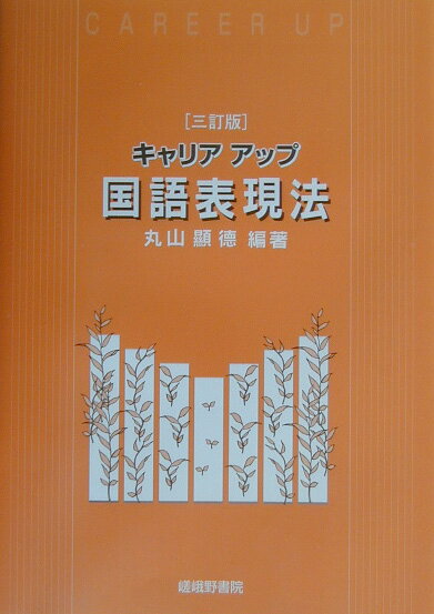 キャリアアップ国語表現法3訂版