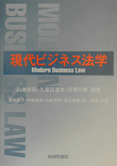 現代ビジネス法学