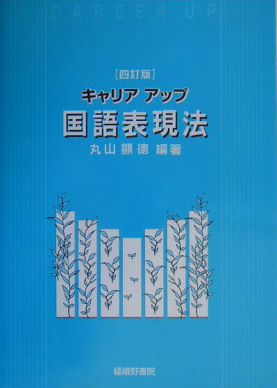 キャリアアップ国語表現法4訂版