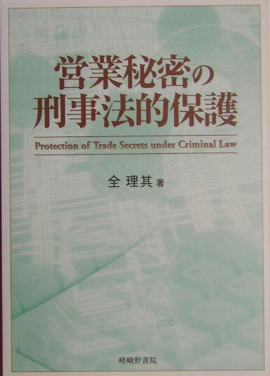 世界的な技術革新のめまぐるしい進展の影に、しのびよる営業秘密を不正に使用する違法な行為が増大する今、新進気鋭の著者が、日本・アメリカ・中国を比較しつつ、営業秘密保護法に鋭くメスを入れる。