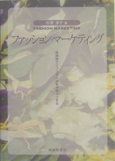 本書では、人間を「生活者」「ビジネスマン」としての２つの側面から捉え、「みずからのライフスタイルをつくり上げ実行することのできる生活者」「その生活者のニーズに対応した業態化・商品化への動きを提案できる感性の高いビジネスマン」-この両側面から「感性」のある人間への成長を目指している。「感性」がなければどのような業界においても、優秀なビジネスパーソンにはなりえない。たとえ、経営・マーケティングの知識を詰め込んでも、それを実践するセンス、経営するセンスがなければ、ただの物知りに過ぎないからである。したがって、本書が、一人の人間の感性を磨き、経営のセンスを高めるための手引書になってほしい。