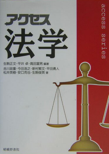 アクセス法学 （Access　series） [ 生駒正文 ]
