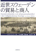 近世スウェ-デンの貿易と商人