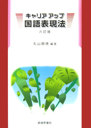キャリアアップ国語表現法6訂版