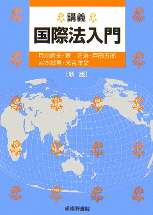 講義国際法入門新版