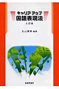キャリアアップ国語表現法7訂版