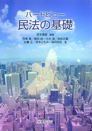 宮本健蔵 今尾真 嵯峨野書院バード ビュー ミンポウ ノ キソ ミヤモト,ケンゾウ イマオ,マコト 発行年月：2007年04月 ページ数：222p サイズ：単行本 ISBN：9784782304648 宮本健蔵（ミヤモトケンゾウ） 昭和49年法政大学法学部法律学科卒業。昭和58年法政大学大学院社会科学研究科博士課程単位取得満期退学。法政大学法学部教授。法学博士（本データはこの書籍が刊行された当時に掲載されていたものです） 第1章　民法典とその構成／第2章　物権／第3章　債権／第4章　物権と債権に共通する事柄／第5章　親族／第6章　相続 本 人文・思想・社会 法律 法律