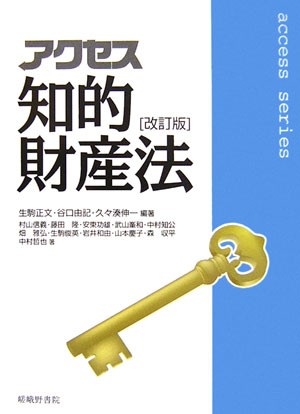 アクセス知的財産法改訂版