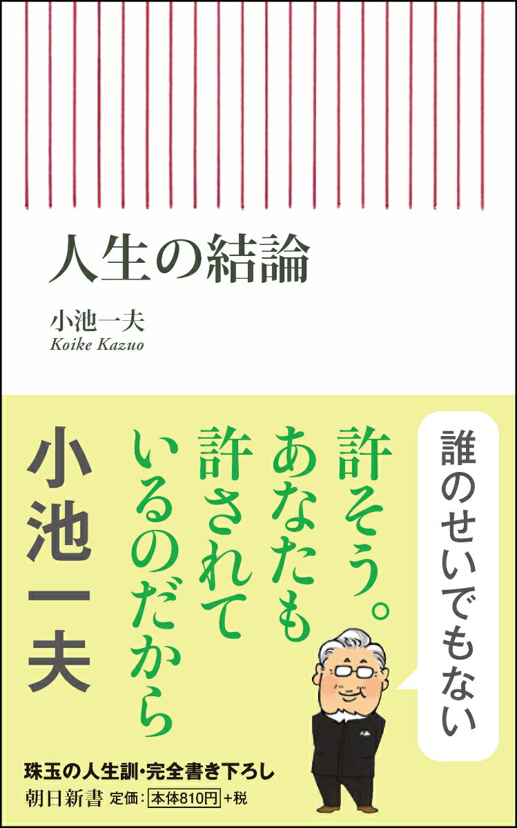 人生の結論 （新書682） [ 小池一夫 ]