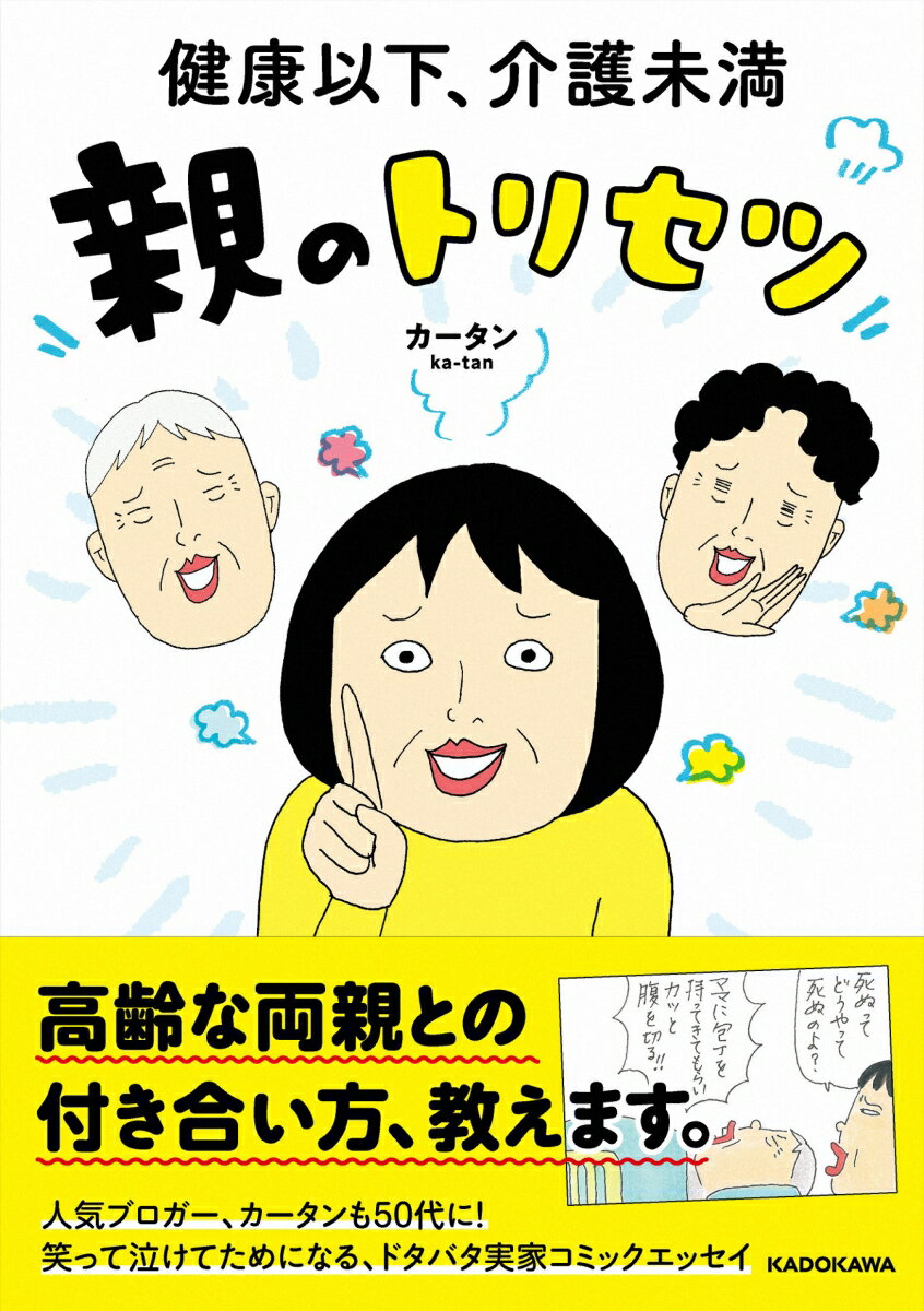 高齢な両親との付き合い方、教えます。人気ブロガー、カータンも５０代に！笑って泣けてためになる、ドタバタ実家コミックエッセイ。