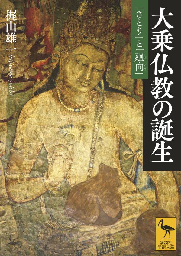 大乗仏教の誕生 「さとり」と「廻向」 （講談社学術文庫） 梶山 雄一
