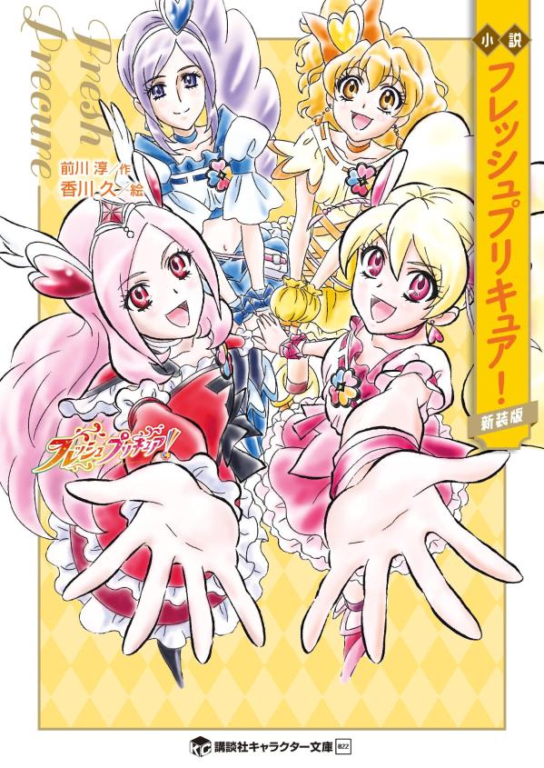 小説　フレッシュプリキュア！　新装版